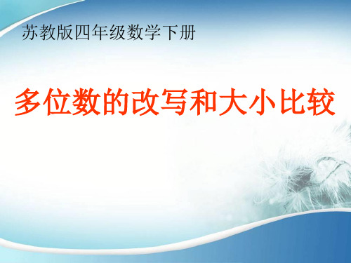 苏教版四年级下册《多位数改写和比较数的大小》