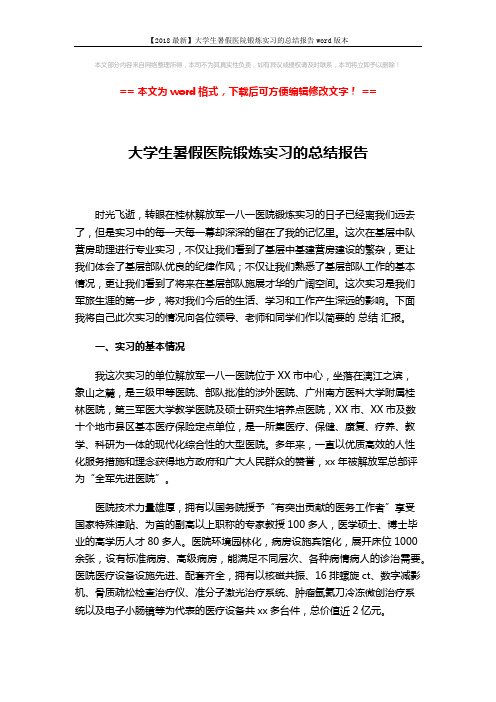 【2018最新】大学生暑假医院锻炼实习的总结报告word版本 (3页)