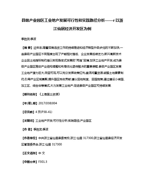 县级产业园区工业地产发展可行性和实践路径分析——r以浙江仙居经济开发区为例