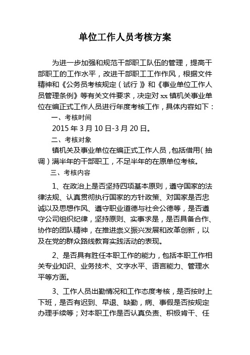 xx镇2014年度机关事业单位工作人员  考核方案