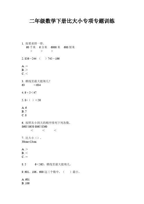 二年级数学下册比大小专项专题训练