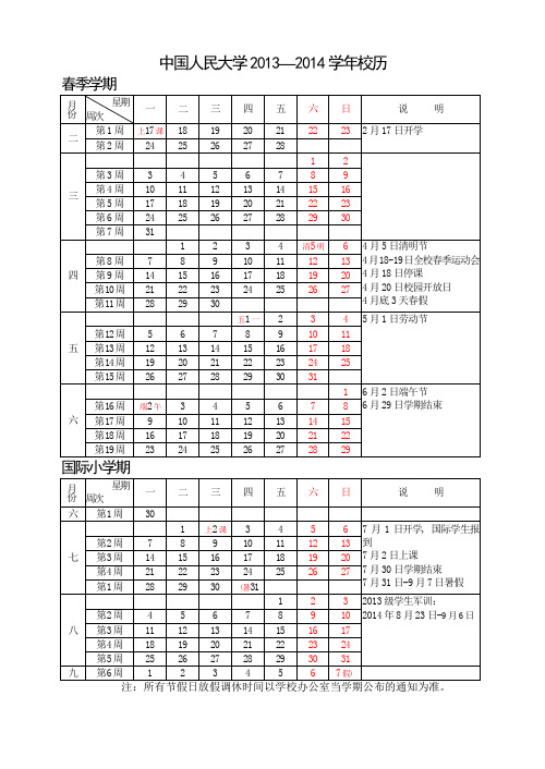 中国人民大学2014-2015年校历