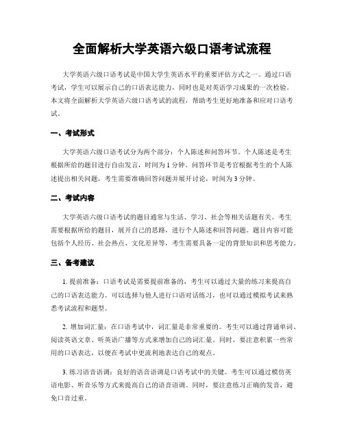 全面解析大学英语六级口语考试流程