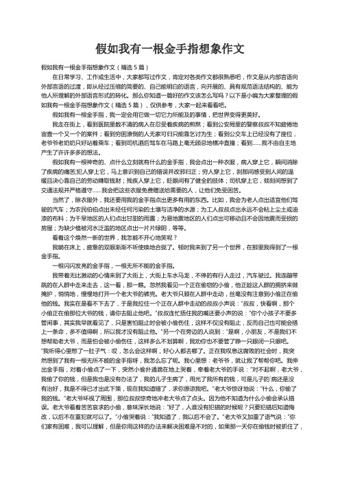 假如我有一根金手指想象作文（精选5篇）