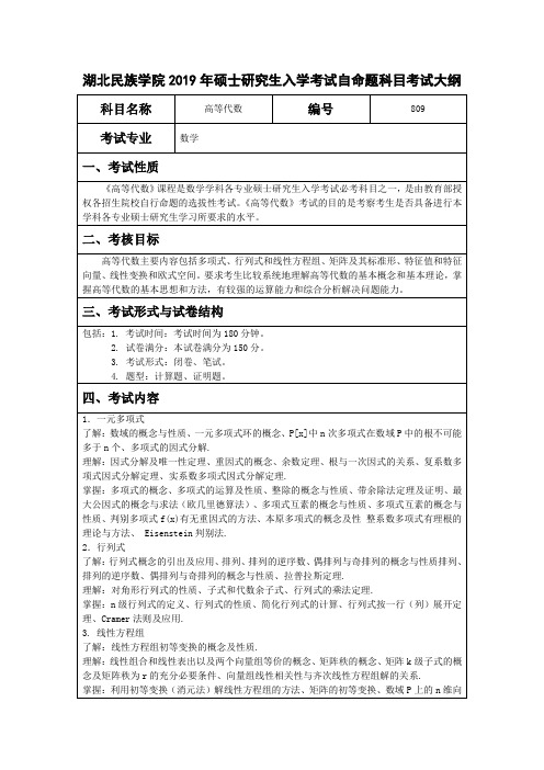 湖北民族学院2019年硕士研究生入学考试自命题科目考试大纲