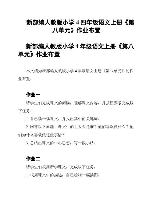 新部编人教版小学4四年级语文上册《第八单元》作业布置