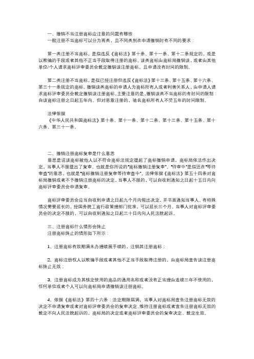 撤销不当注册商标应注意的问题有哪些