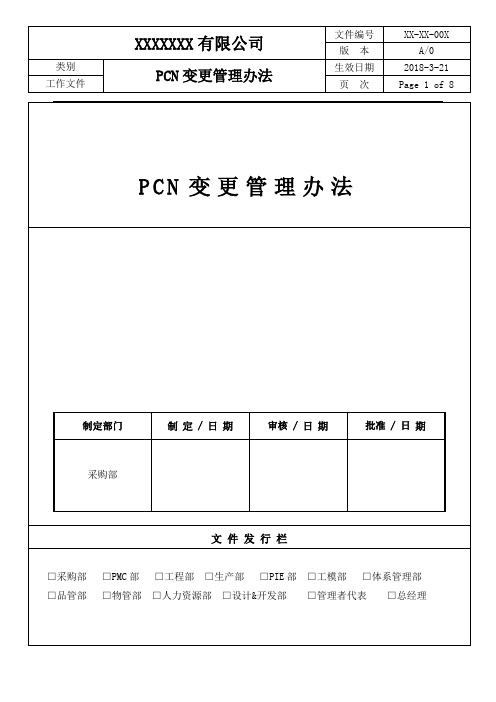 PCN变更管理程序