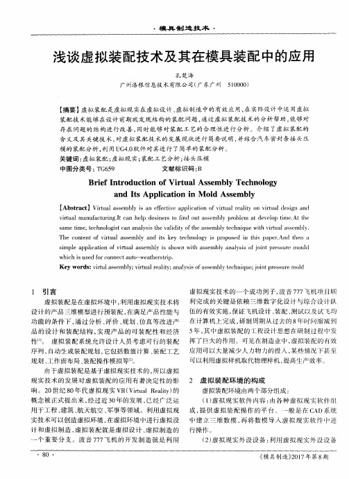 浅谈虚拟装配技术及其在模具装配中的应用