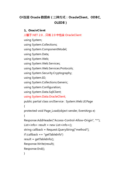 C#连接Oracle数据库（三种方式：OracleClient、ODBC、OLEDB）