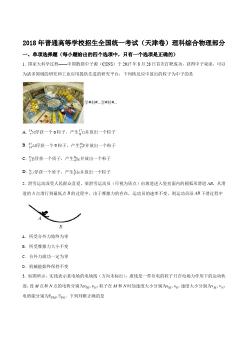 精品解析:2018年全国普通高等学校招生统一考试物理(天津卷)(原卷版)