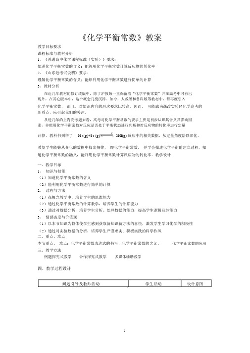 《化学平衡常数》教案