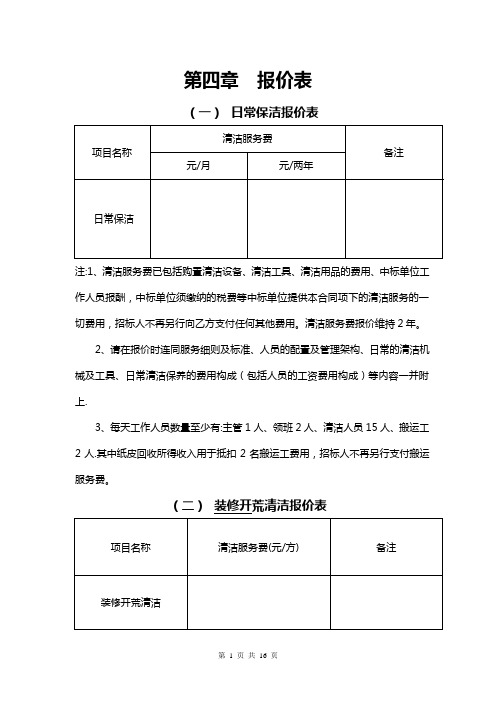 日常保洁报价表【范本模板】