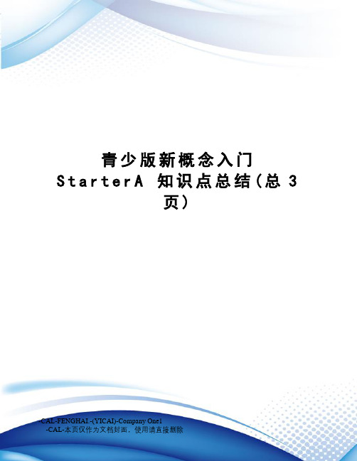 青少版新概念入门startera知识点总结