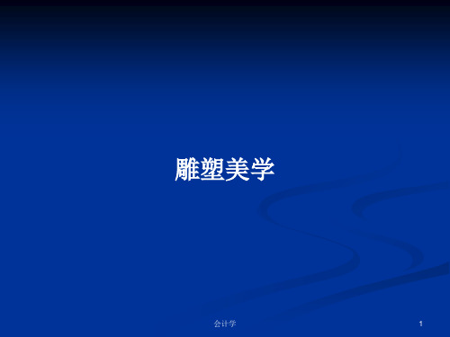 雕塑美学PPT学习教案