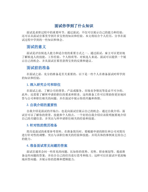 面试你学到了什么知识