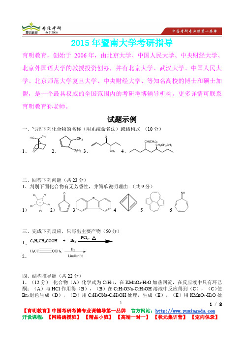 2015年暨南大学有机化学试题,考研笔记,复试真题,考研真题,考研经验