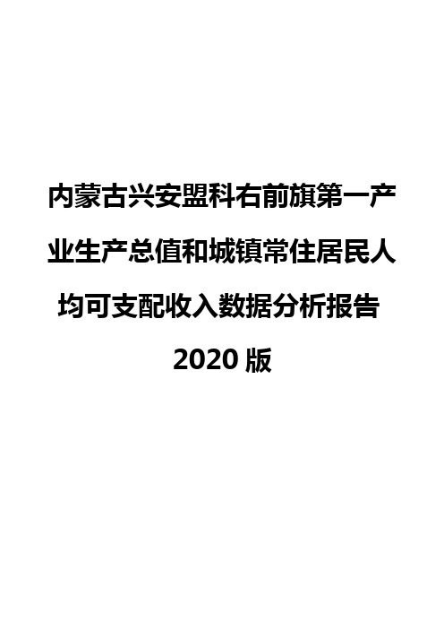 内蒙古兴安盟科右前旗第一产业生产总值和城镇常住居民人均可支配收入数据分析报告2020版