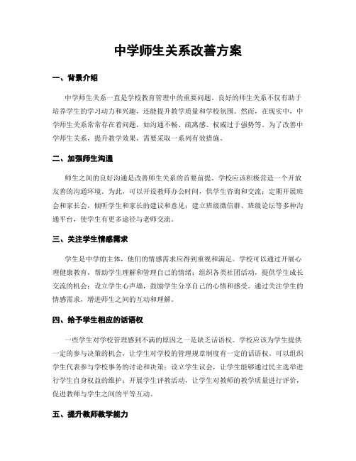 中学师生关系改善方案