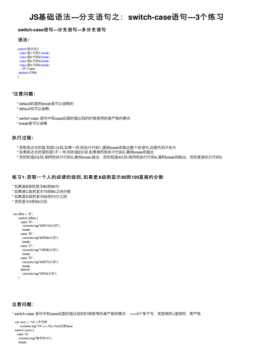 JS基础语法---分支语句之：switch-case语句---3个练习