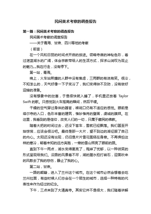 民间美术考察的调查报告