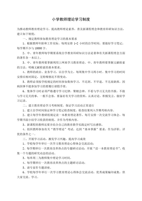 教师理论学习制度