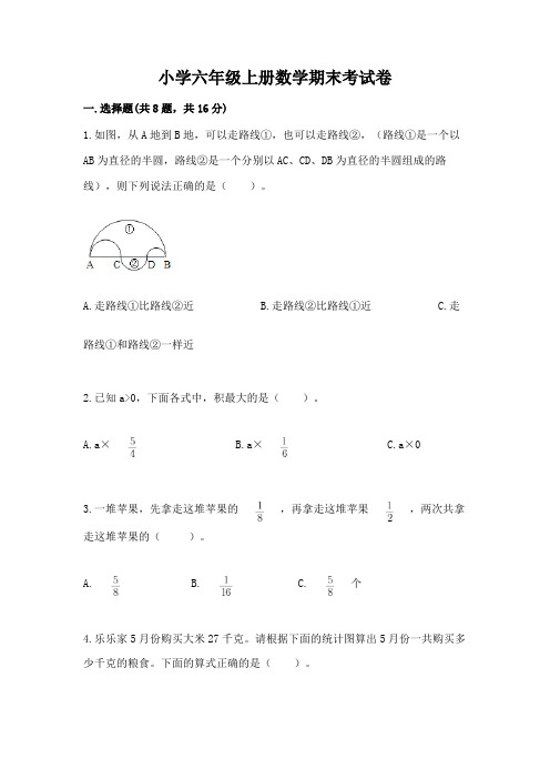 小学六年级上册数学期末考试卷附参考答案(完整版)