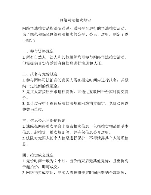 网络司法拍卖规定