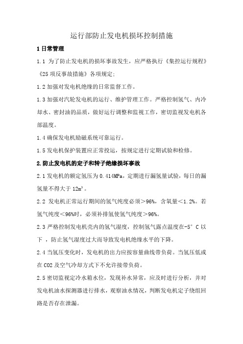 防止发电机损坏的运行控制措施