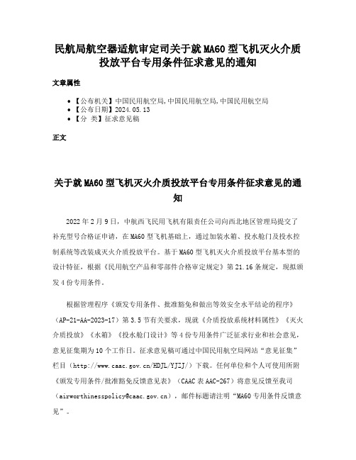 民航局航空器适航审定司关于就MA60型飞机灭火介质投放平台专用条件征求意见的通知