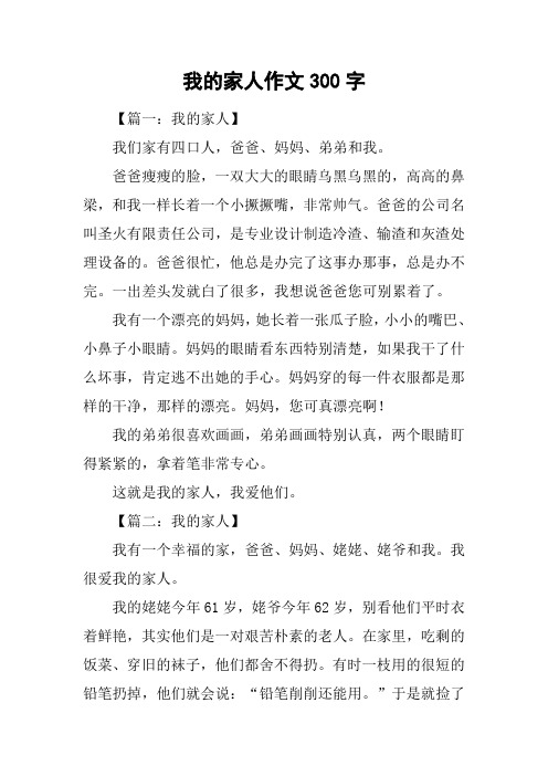 我的家人作文300字