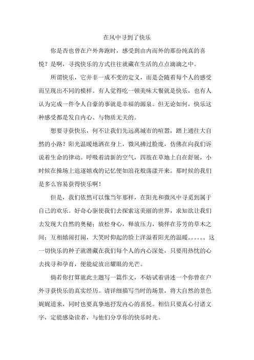 我在风中寻到了快乐作文600字