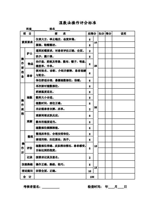 湿敷法操作评分标准