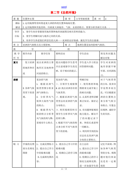 七年级地理下册 6.2 自然环境教案(2)(新版)新人教版-(新版)新人教版初中七年级下册地理教案