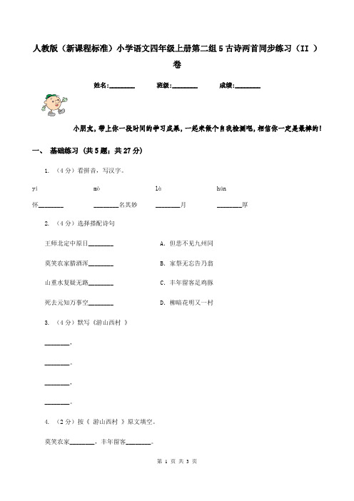 人教版(新课程标准)小学语文四年级上册第二组5古诗两首同步练习(II )卷