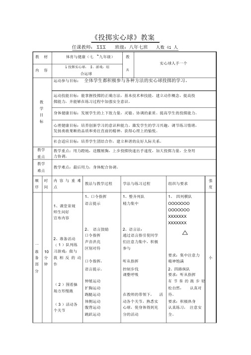 六年级体育课《投掷实心球》教案.docx