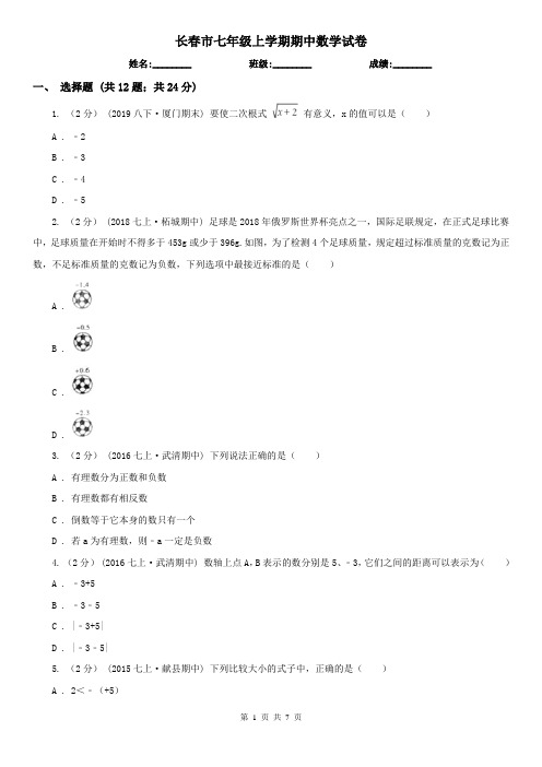 长春市七年级上学期期中数学试卷