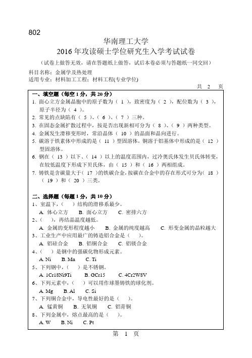 华南理工大学考研历年真题802金属学及热处理硕士学位研究生入学考试试卷(2016年-2014年)