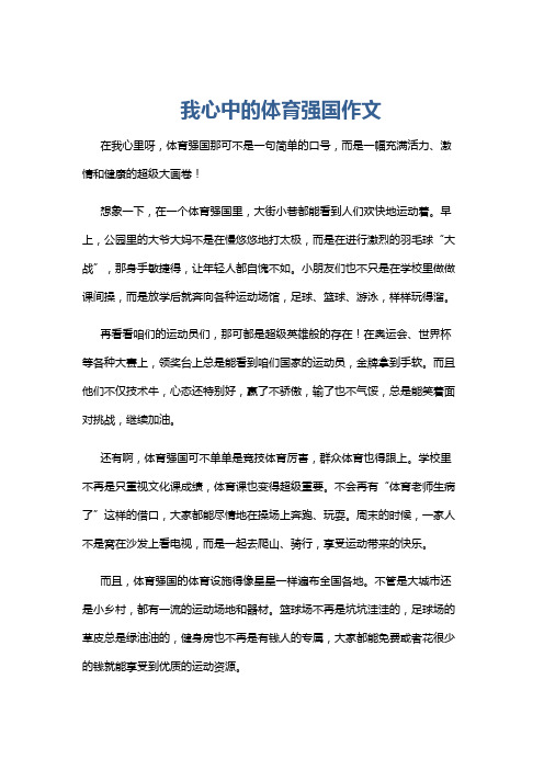 我心中的体育强国作文