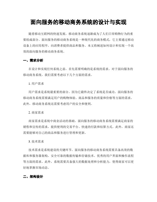 面向服务的移动商务系统的设计与实现