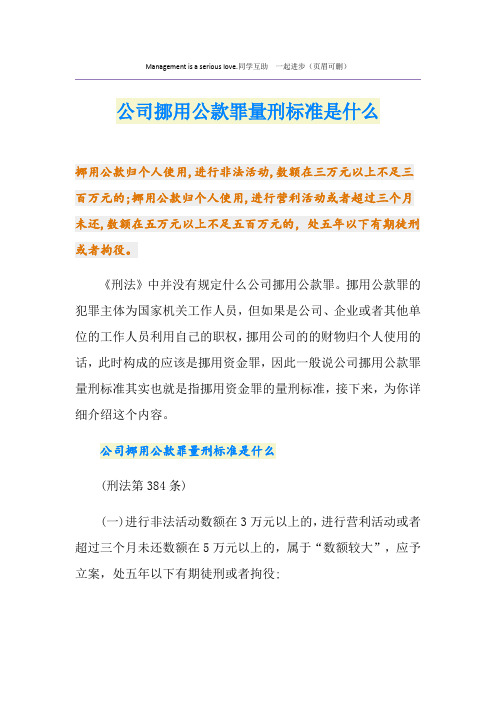 公司挪用公款罪量刑标准是什么