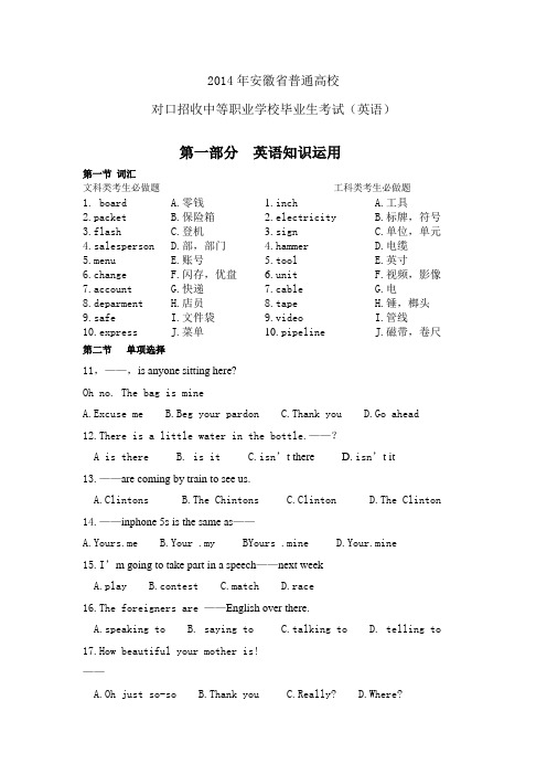 2014年安徽省普通高校对口招收中等职业学校毕业生考试(英语)