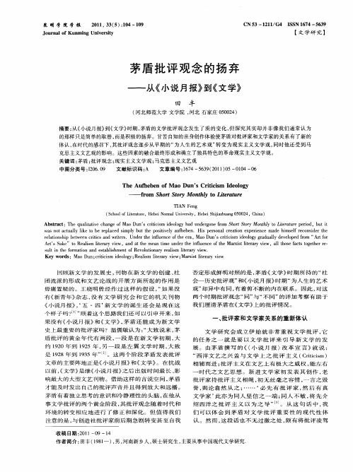 茅盾批评观念的扬弃——从《小说月报》到《文学》