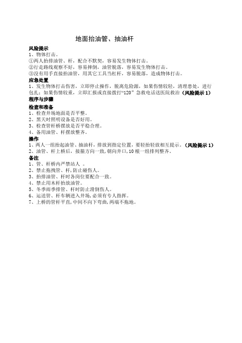 井下作业岗位地面抬油管 抽油杆操作卡