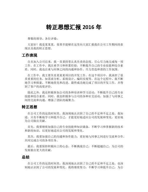 转正思想汇报2016年