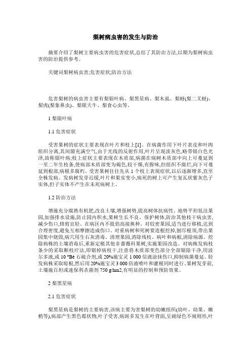 梨树病虫害的发生与防治