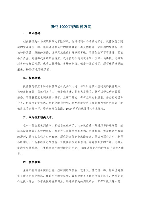 挣到1000万的四种方法