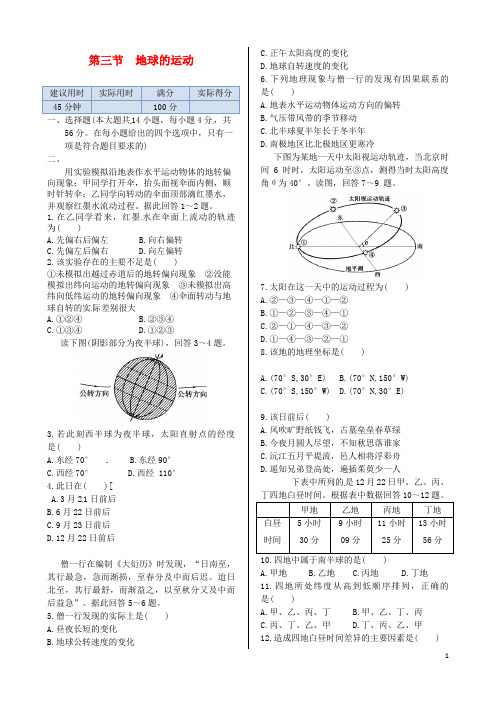 高中地理 第一章 第三节 地球的运动同步练测 湘教版必修1