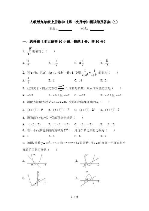 人教版九年级上册数学《第一次月考》测试卷及答案(1)