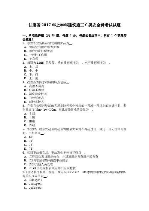 甘肃省2017年上半年建筑施工C类安全员考试试题